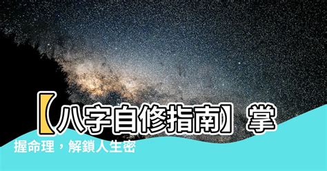 自學算命|【八字 自學】【八字自修指南】掌握命理，解鎖人生密碼！